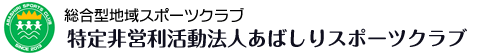 特定非営利活動法人 あばしりスポーツクラブ